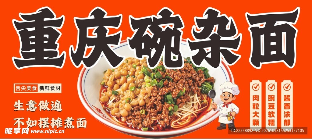 重庆豌杂面