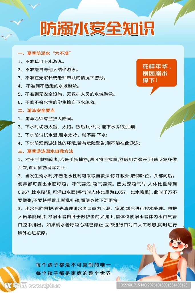 防溺水安全知识宣传海报