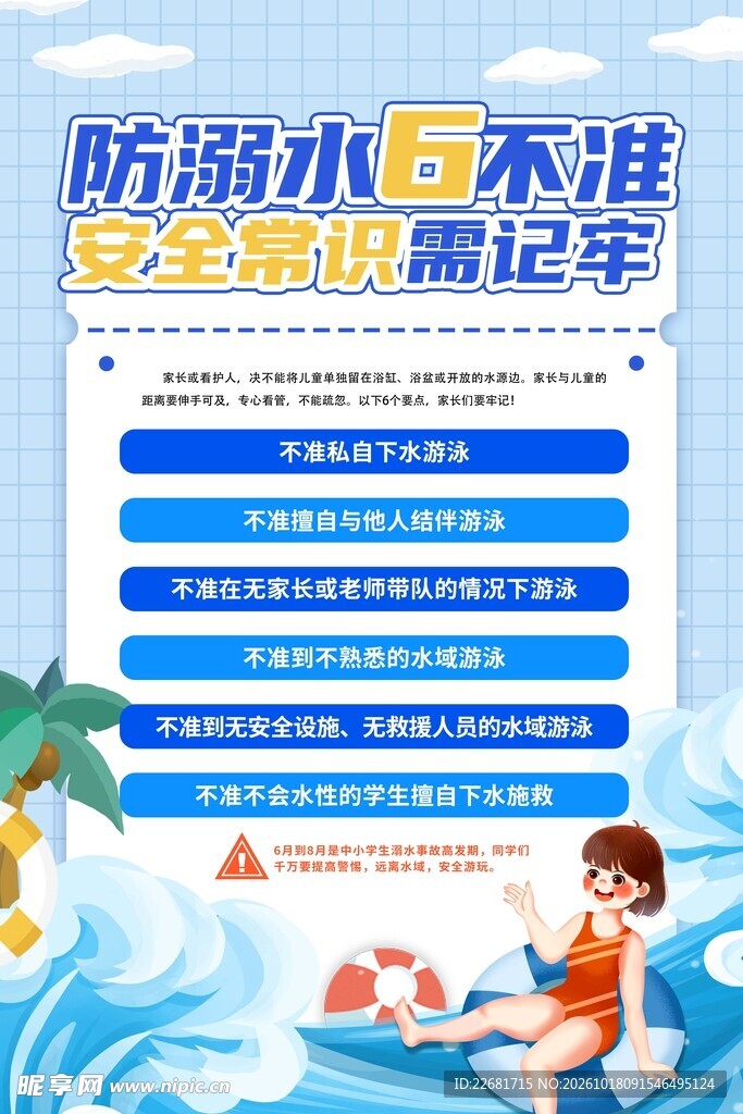 防溺水六不准安全宣传海报