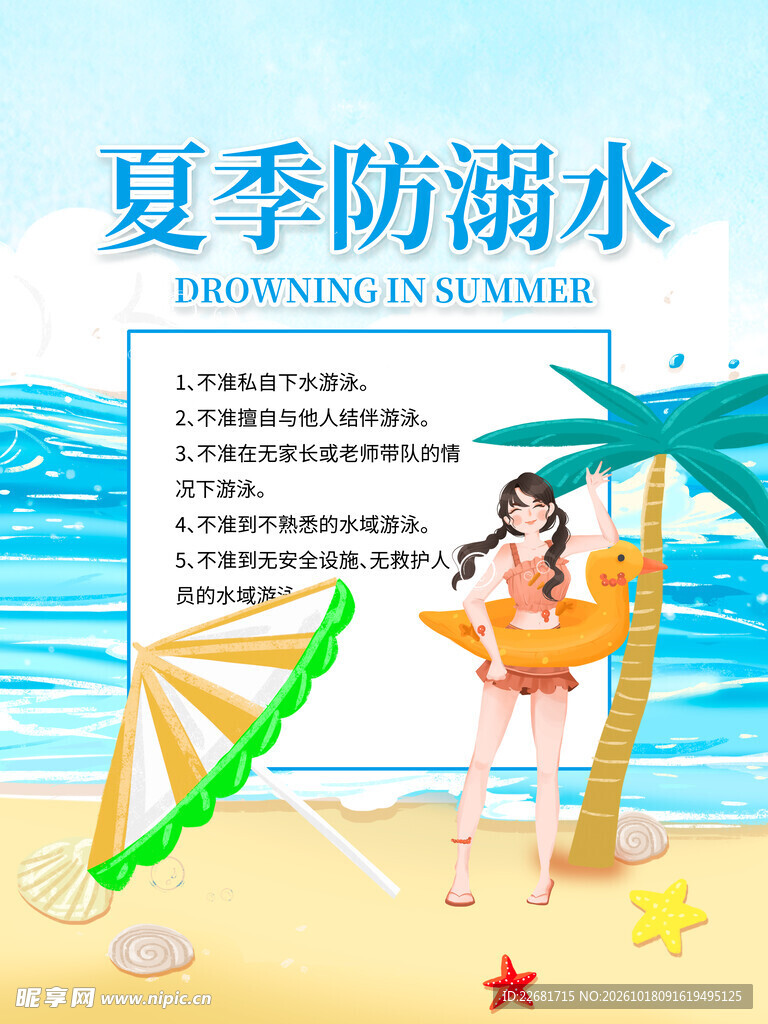 防溺水安全 