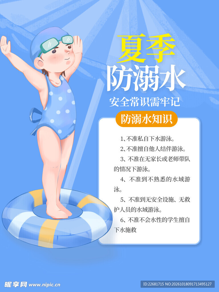 防溺水安全
