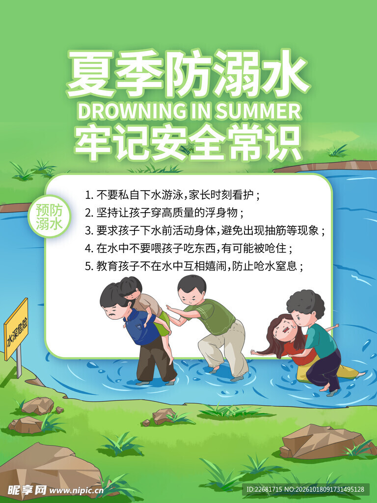 防溺水安全