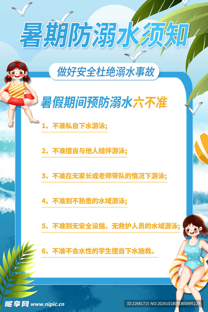 防溺水安全常识宣传海报