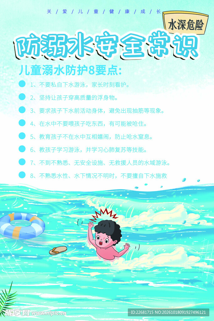 防溺水安全常识科普海报