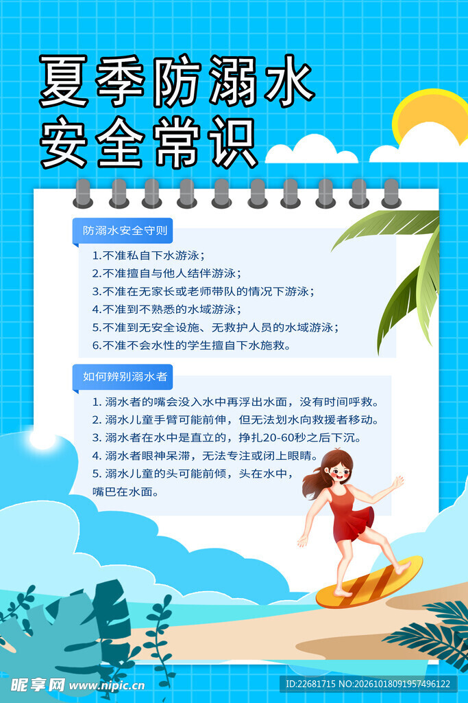 防溺水安全