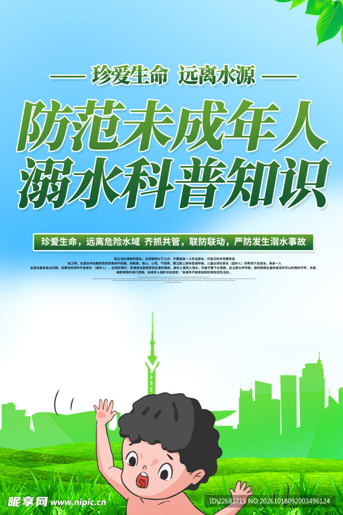 防溺水安全 