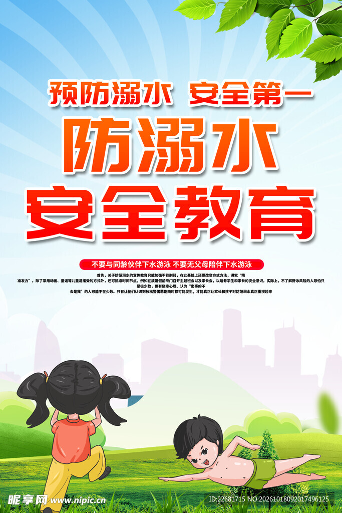 防溺水安全 