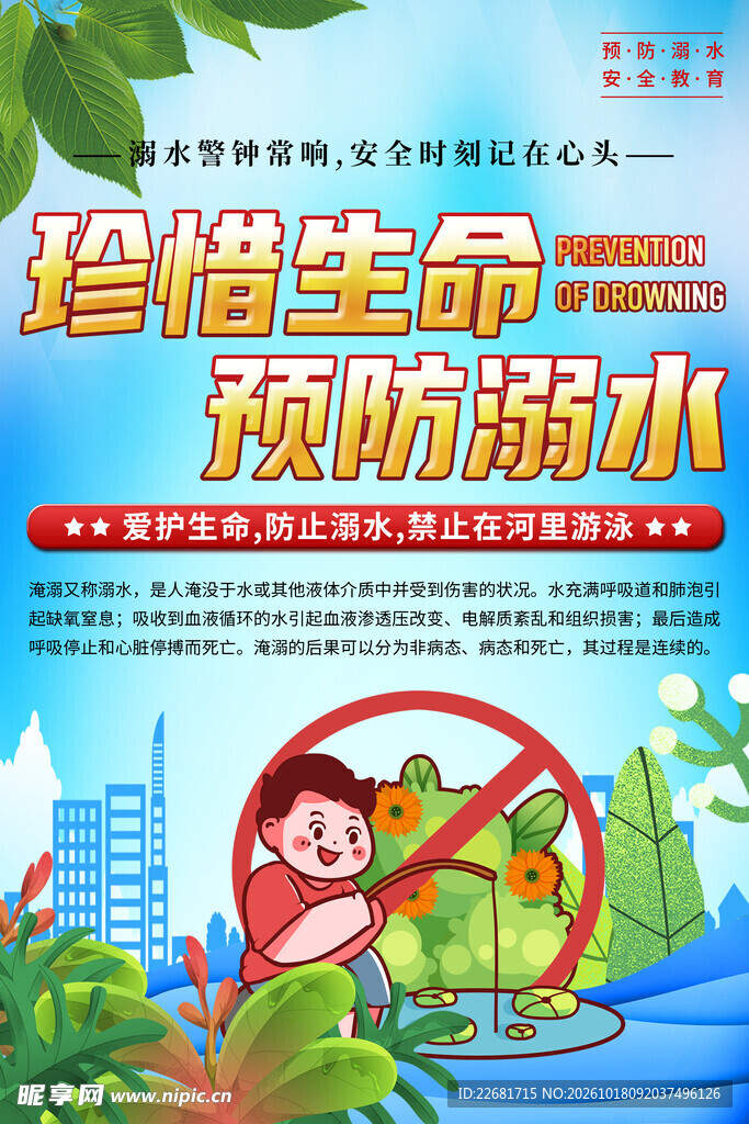 防溺水安全 