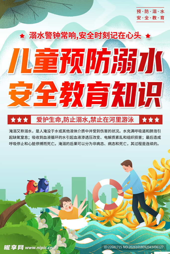 防溺水安全