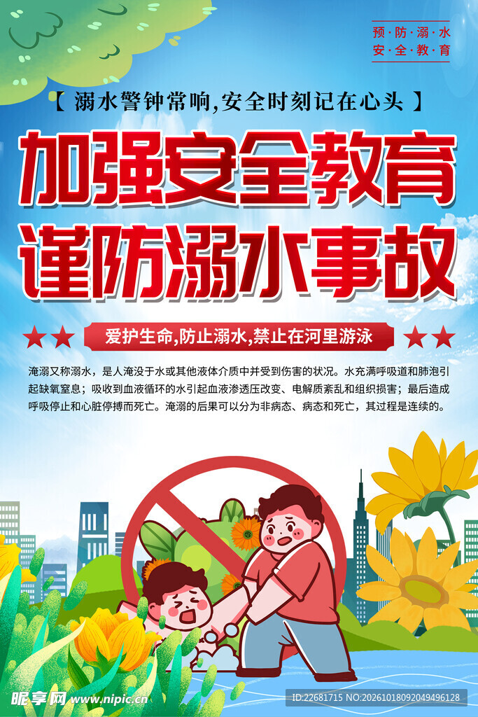 防溺水安全