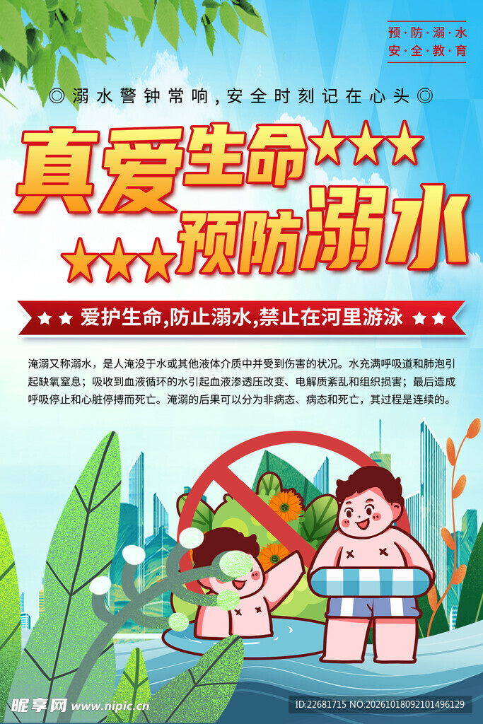 防溺水安全