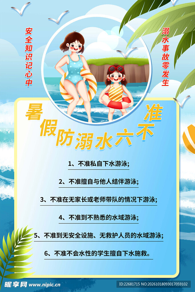 防溺水安全 