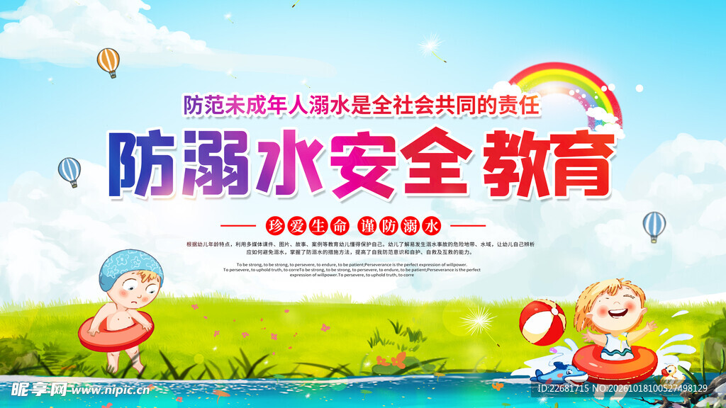 防溺水安全 