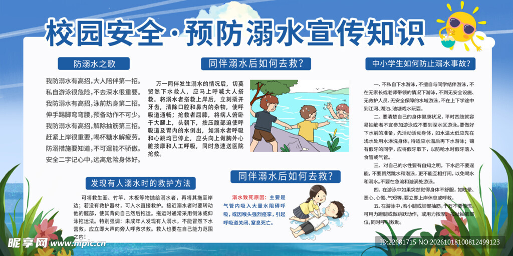 防溺水安全