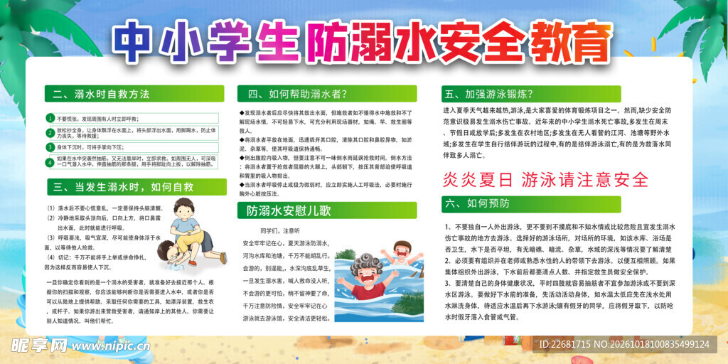 防溺水安全