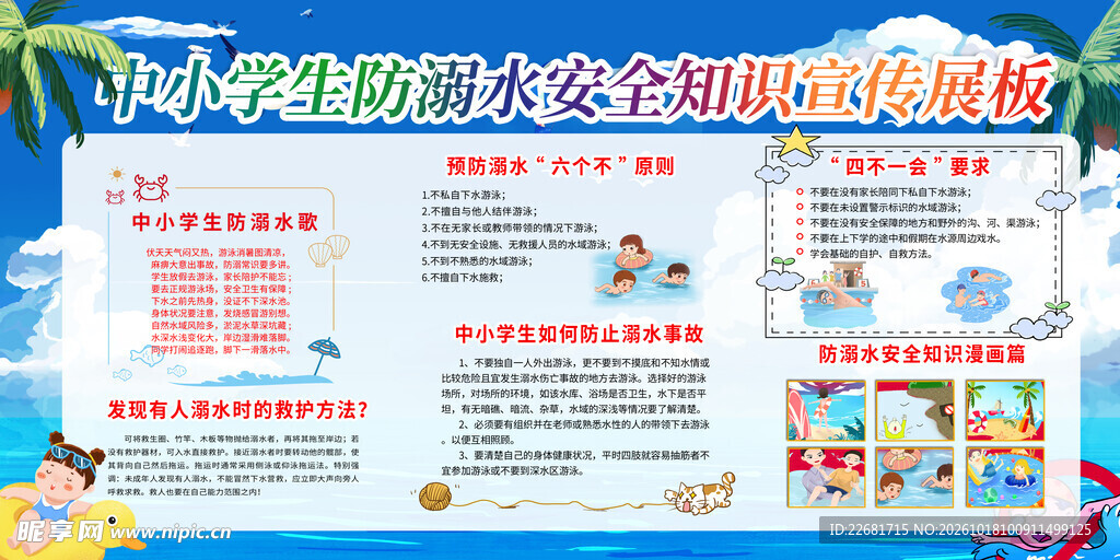 防溺水安全 