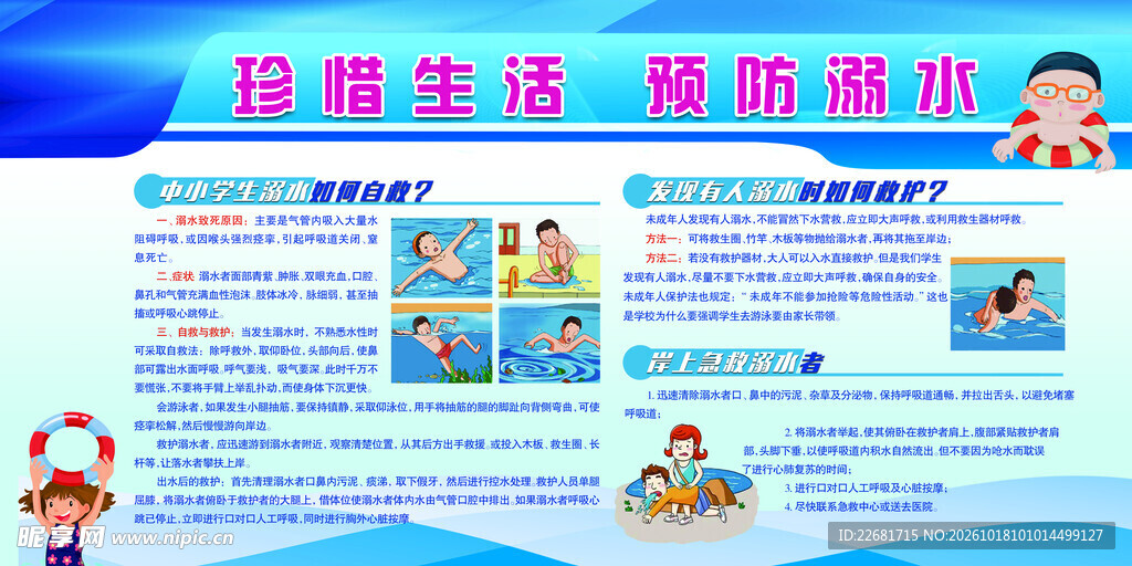 防溺水安全