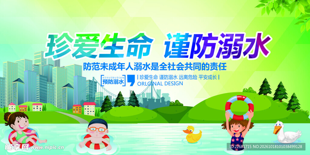 防溺水安全