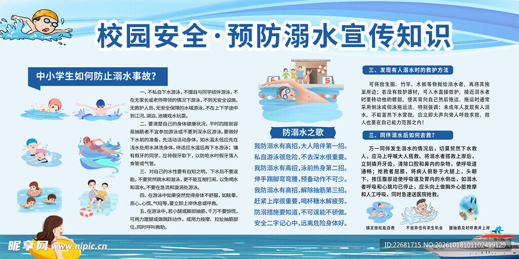 防溺水安全