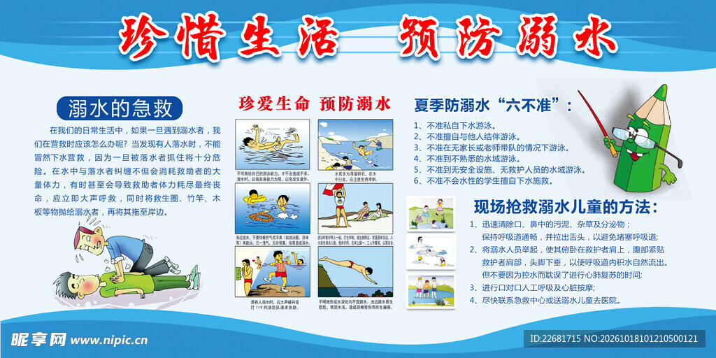 防溺水安全 
