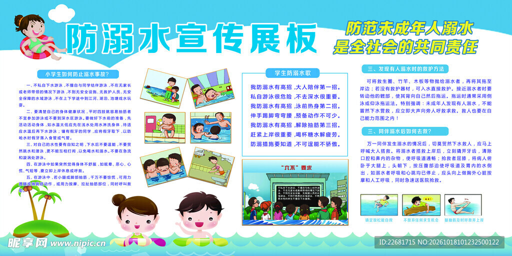 防溺水安全 