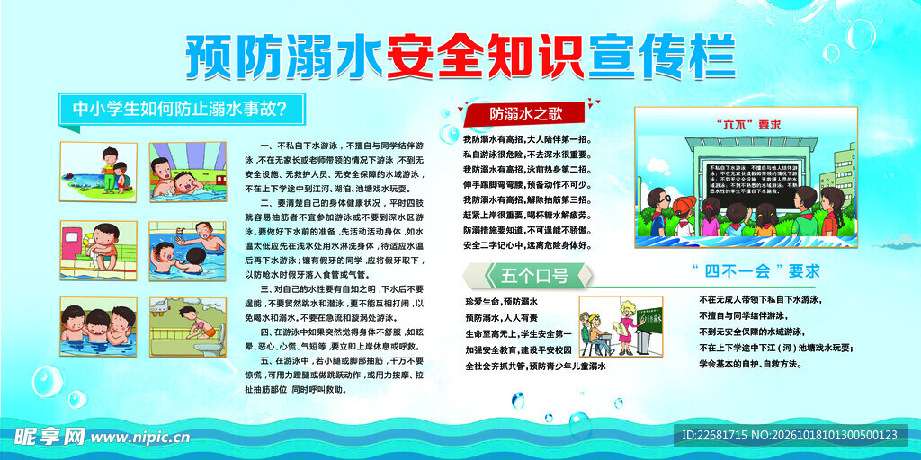 防溺水安全