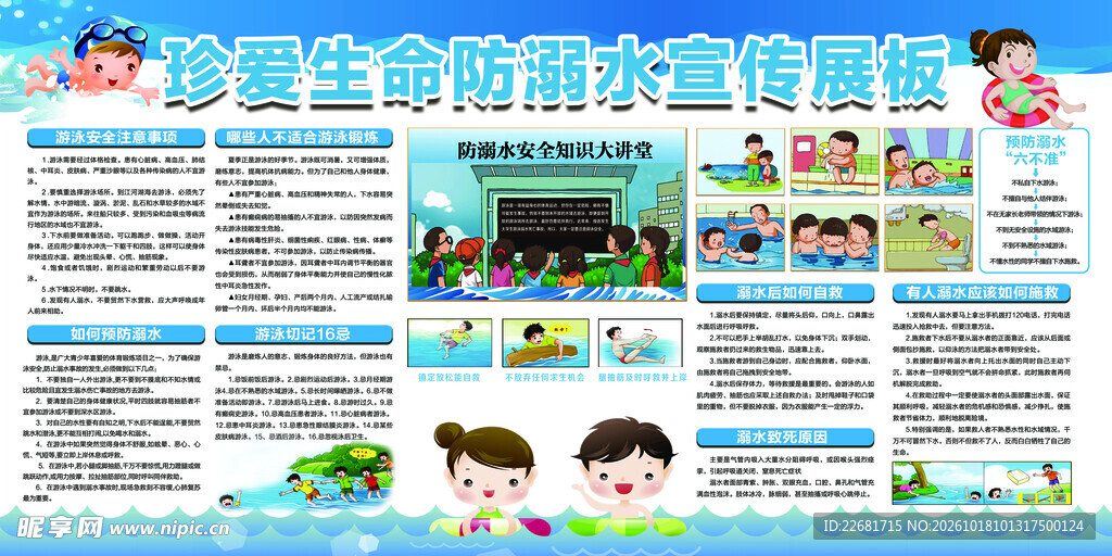 防溺水安全