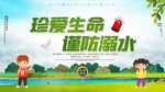 珍爱生命谨防溺水海报