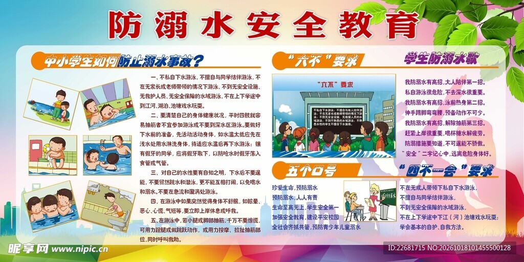 防溺水安全教育宣传栏