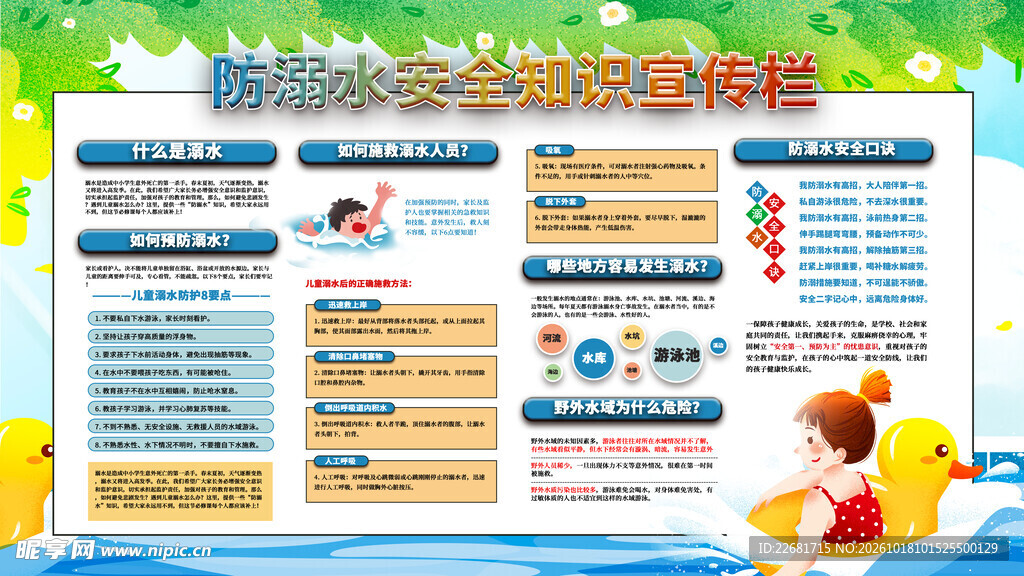 防溺水安全 