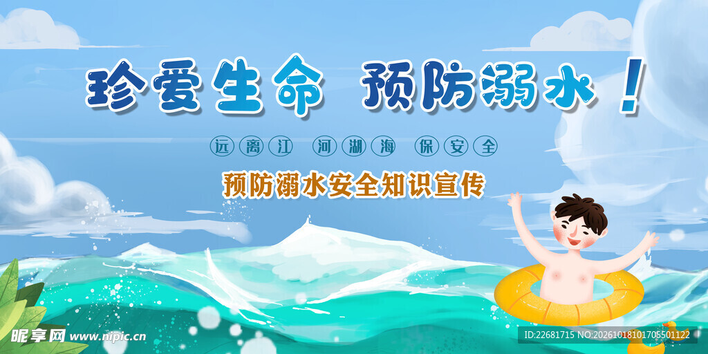 防溺水安全