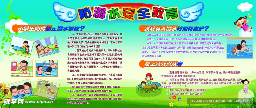 防溺水安全