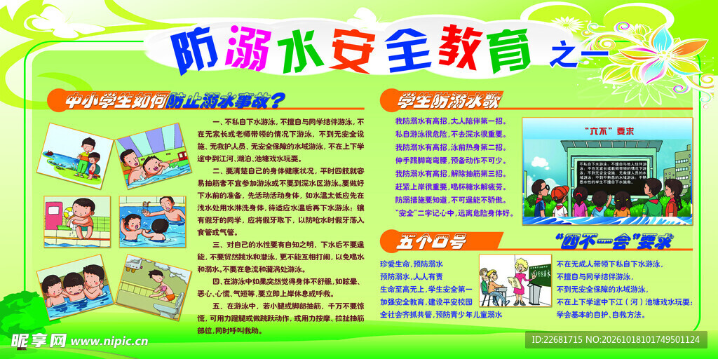 防溺水安全 