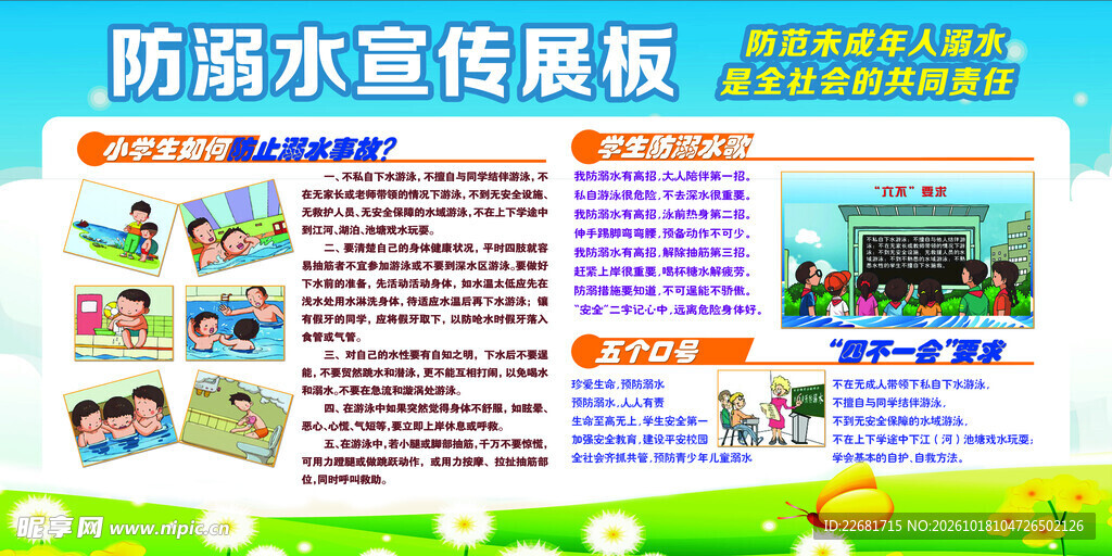  防溺水安全