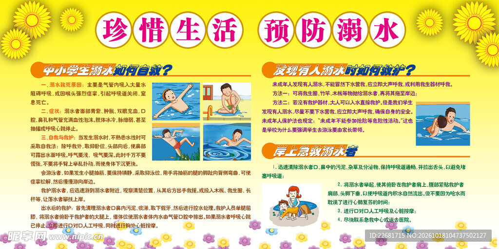 防溺水安全 