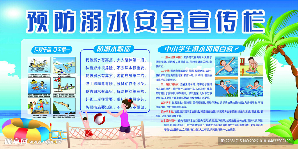 预防溺水安全宣传栏