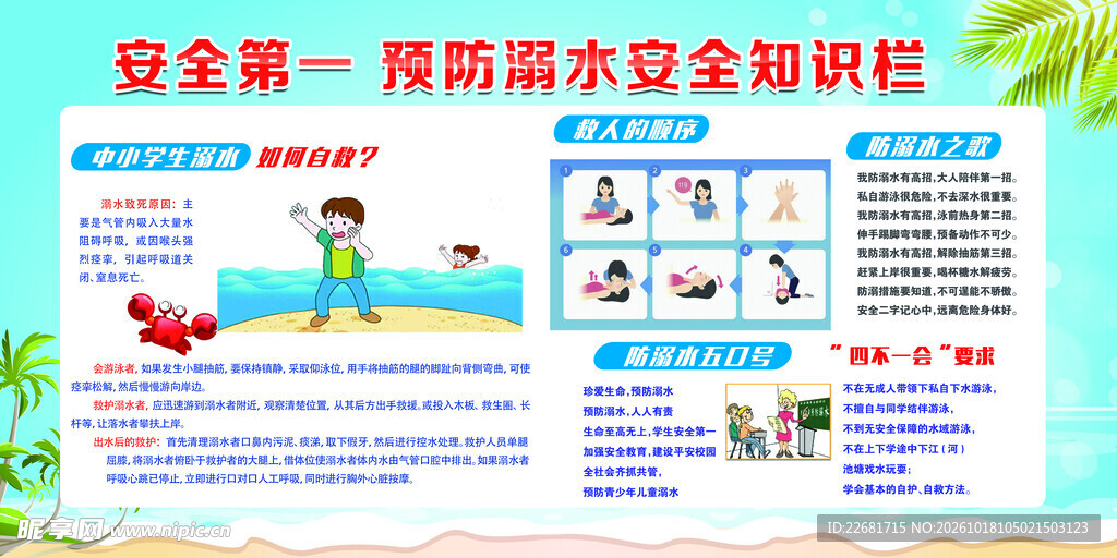 防溺水安全
