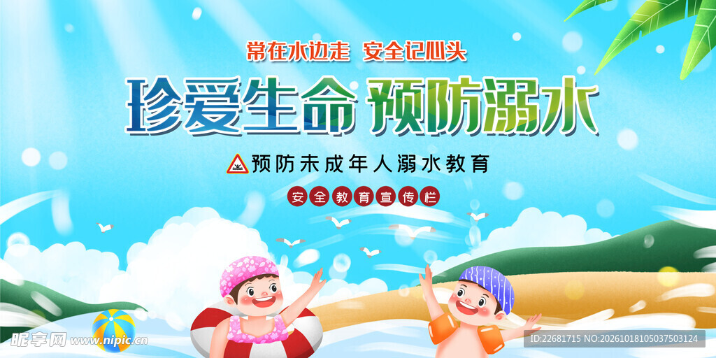 防溺水安全 