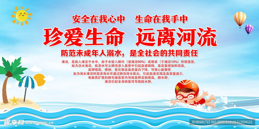 防溺水安全