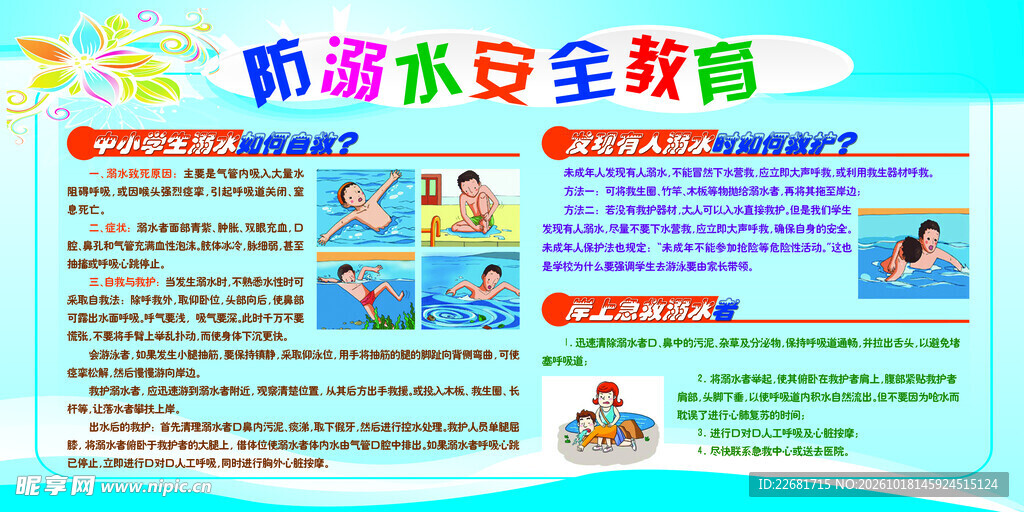 防溺水安全