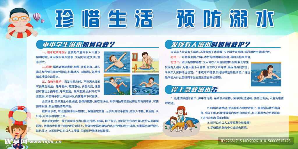 防溺水安全 