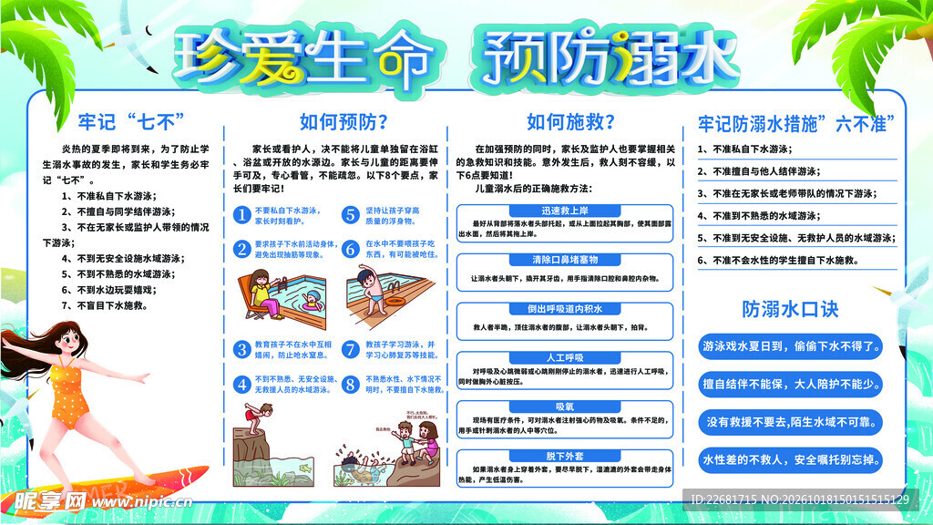 防溺水安全