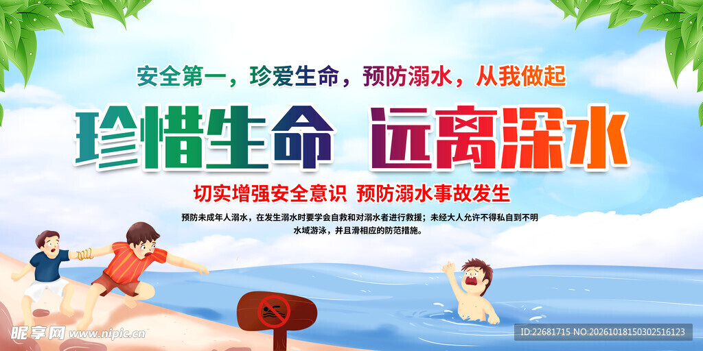 防溺水安全