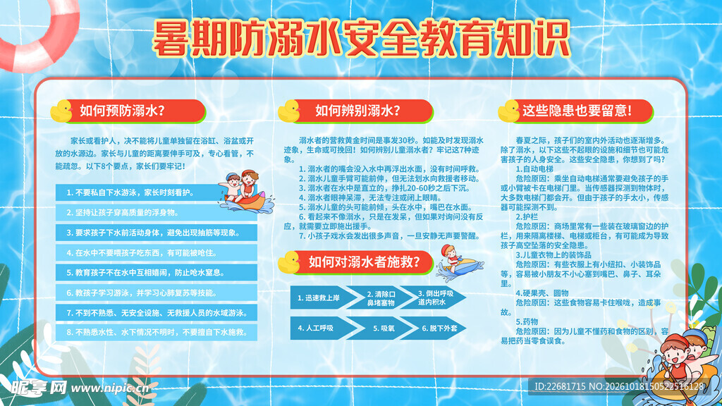 防溺水安全 