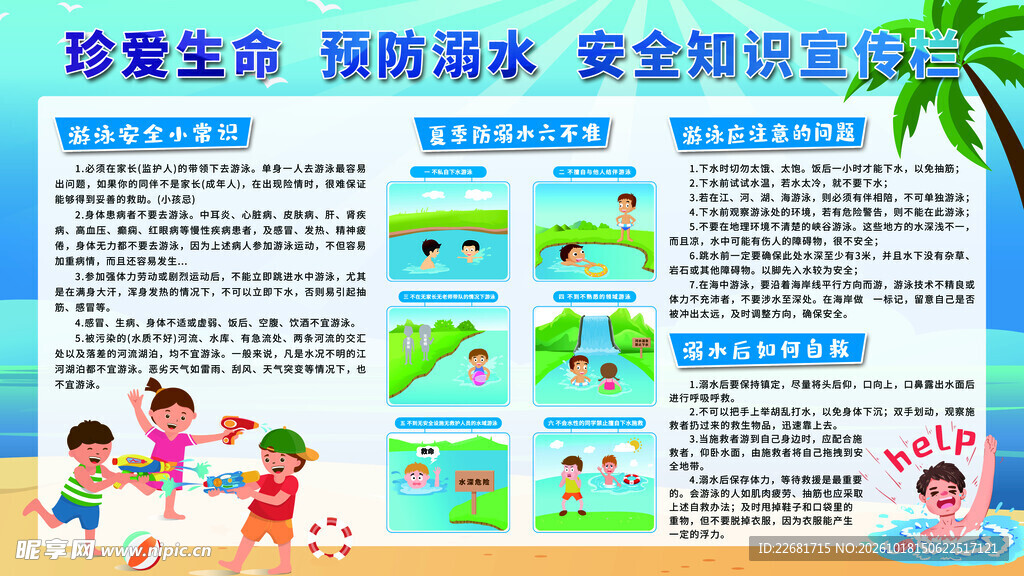 防溺水安全