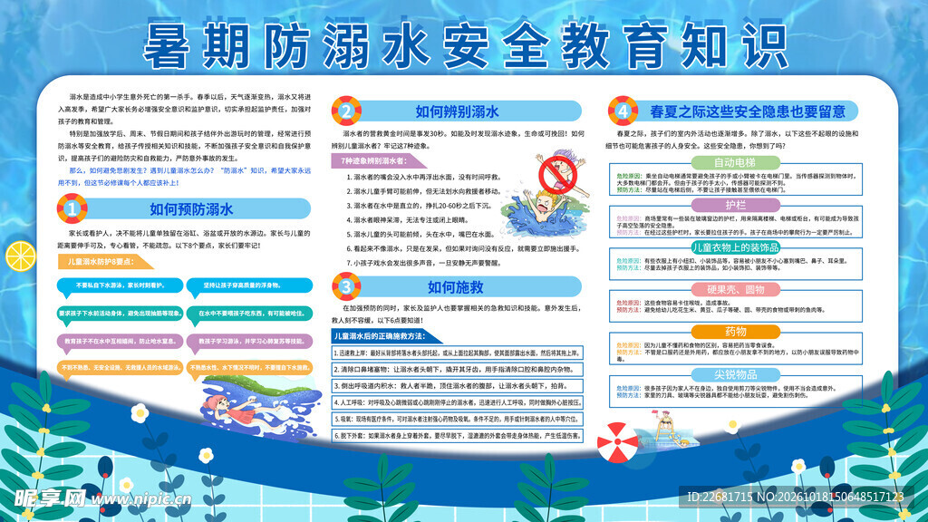 防溺水安全