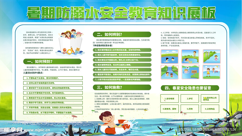 防溺水安全