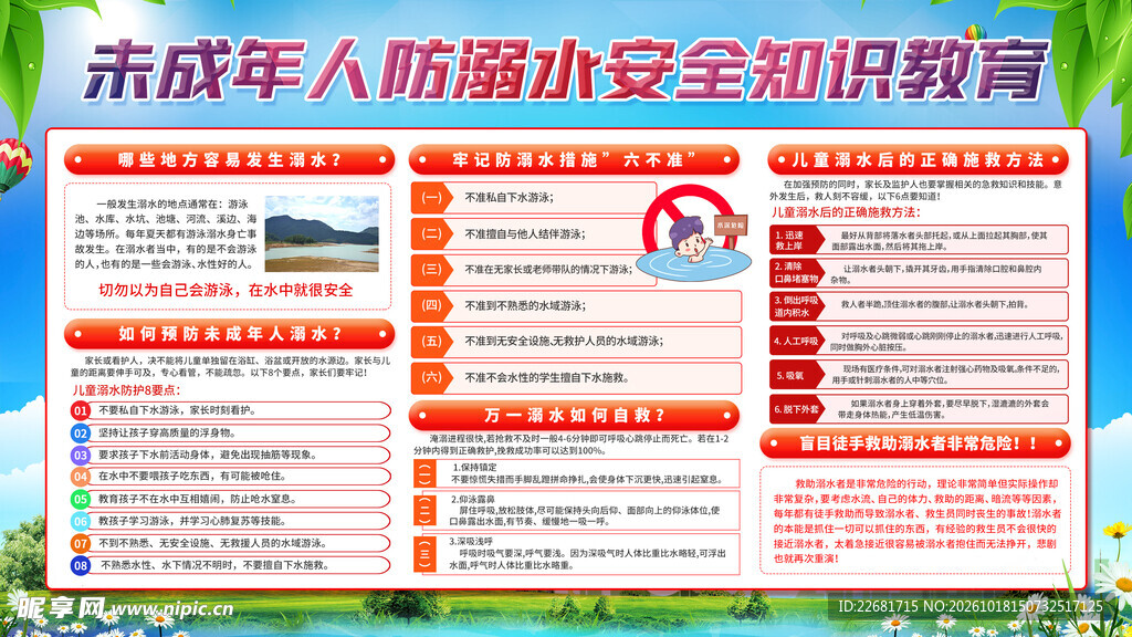 未成年人防溺水安全教育