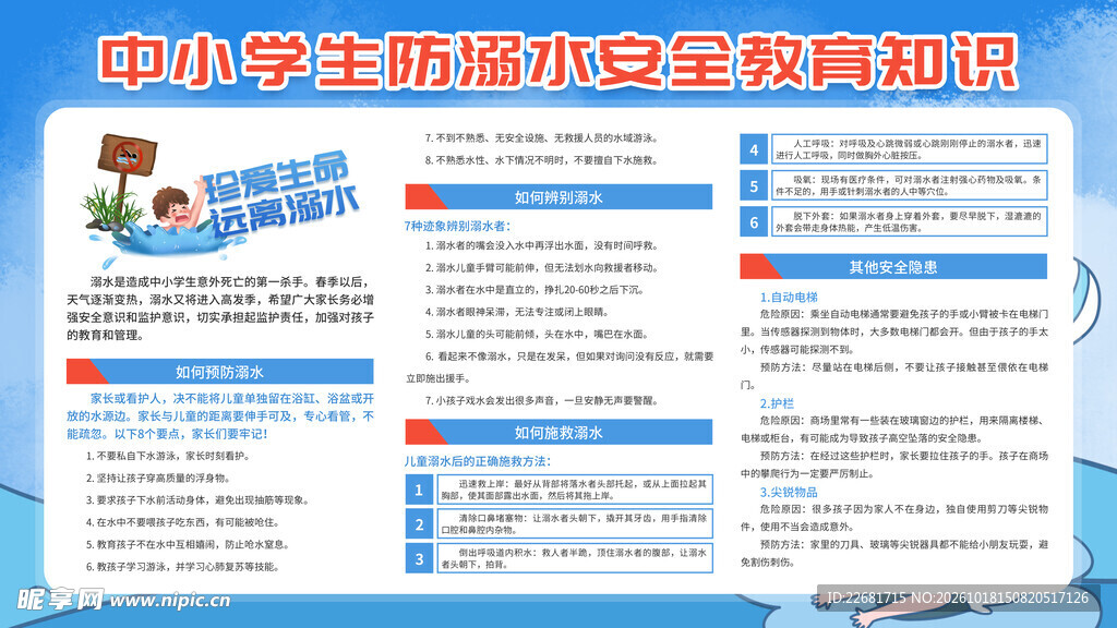 防溺水安全