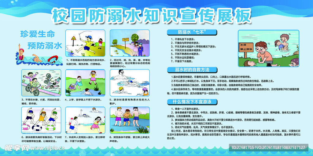 防溺水安全